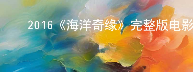 ﻿白欧的个人主页,﻿2016《海洋奇缘》完整版电影/在线观看/百度云-美剧天堂